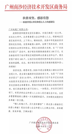 广州电缆履行国企担当扶贫，受南沙政府赞扬！